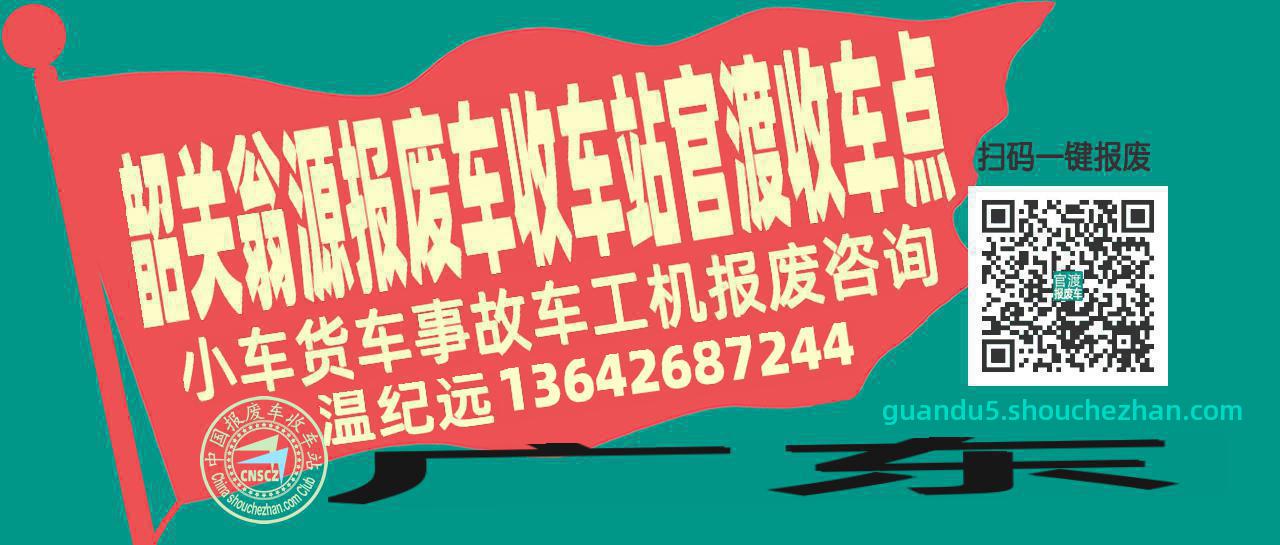 韶关翁源报废车收车站官渡收车点